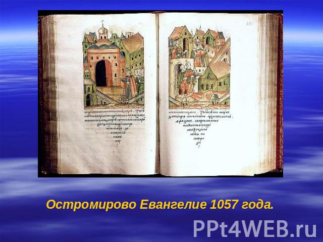 Остромирово Евангелие 1057 года.