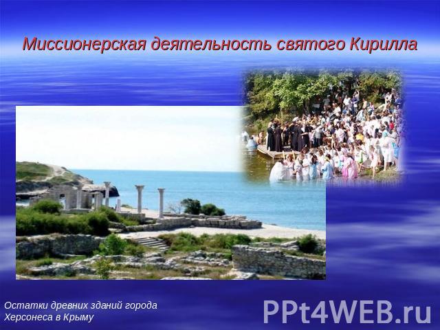 Миссионерская деятельность святого Кирилла Остатки древних зданий города Херсонеса в Крыму
