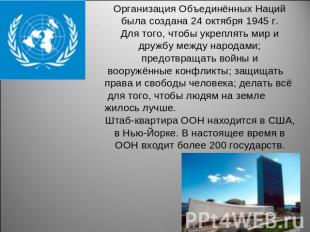 Организация Объединённых Наций была создана 24 октября 1945 г. Для того, чтобы у