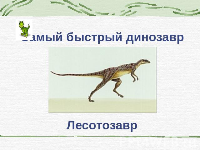 Самый быстрый динозаврЛесотозавр