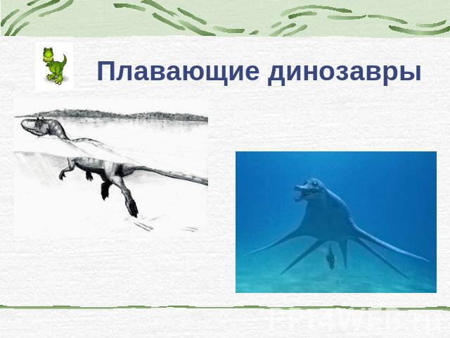 Плавающие динозавры