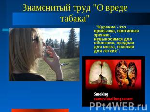 Знаменитый труд "О вреде табака" "Курение - это привычка, противная зрению, невы