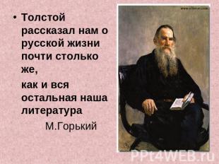 Толстой рассказал нам о русской жизни почти столько же, как и вся остальная наша