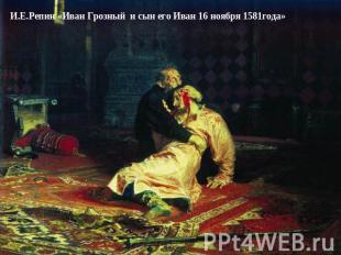И.Е.Репин «Иван Грозный и сын его Иван 16 ноября 1581года»