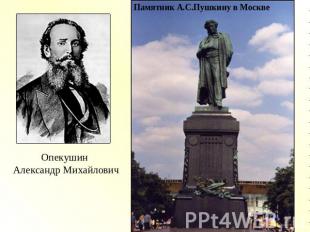 Памятник А.С.Пушкину в МосквеОпекушин Александр Михайлович