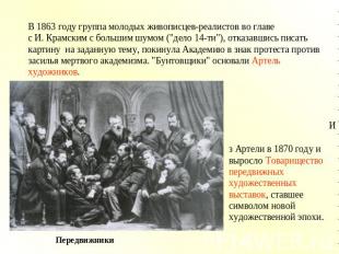 В 1863 году группа молодых живописцев-реалистов во главе с И. Крамским с большим
