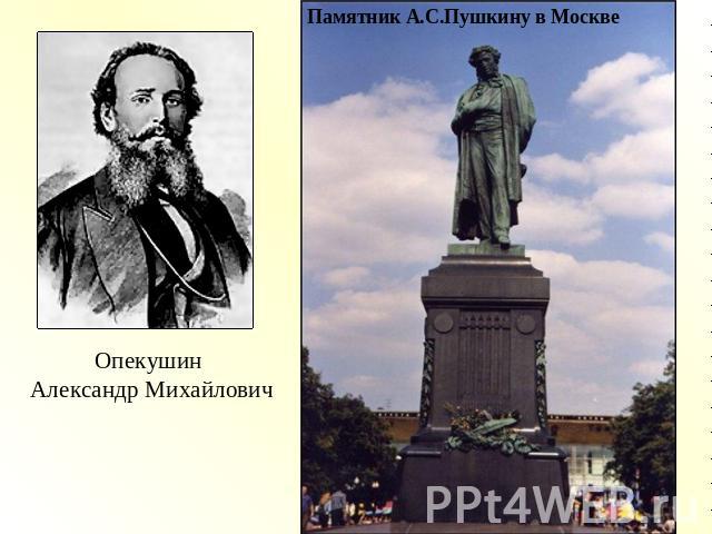 Памятник А.С.Пушкину в МосквеОпекушин Александр Михайлович