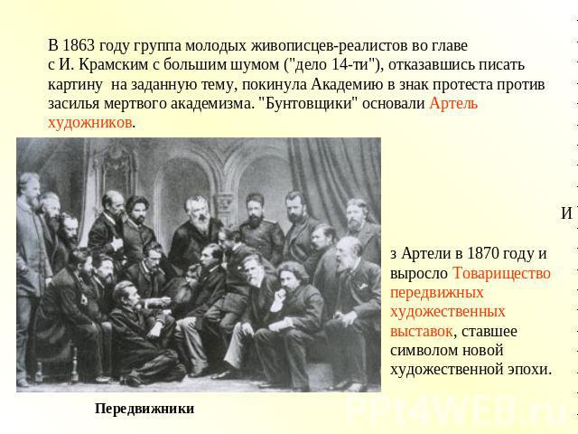 В 1863 году группа молодых живописцев-реалистов во главе с И. Крамским с большим шумом (