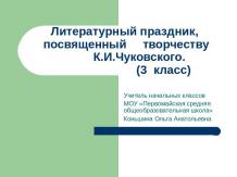 Литературный праздник, посвященный творчеству К.И.Чуковского