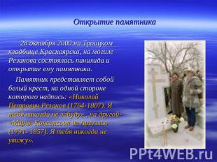 Открытие памятника 28 октября 2000 на Троицком кладбище Красноярска, на могиле Р