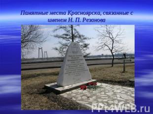 Памятные места Красноярска, связанные с именем Н. П. Резанова