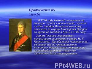 Продвижение по службе В 1778 году Николай поступает на военную службу в артиллер