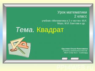 Урок математики2 класс учебник «Математика в 2-х частях» М.И. Моро, М.И. Бантова