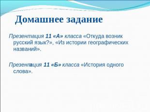 Домашнее задание Презентация 11 «А» класса «Откуда возник русский язык?», «Из ис