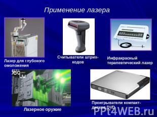 Применение лазеров в промышленности презентация