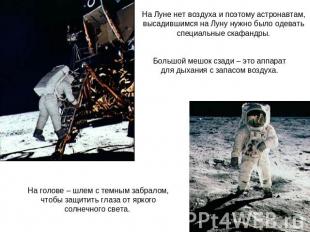 На Луне нет воздуха и поэтому астронавтам, высадившимся на Луну нужно было одева