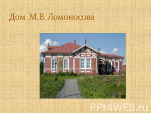 Дом М.В. Ломоносова