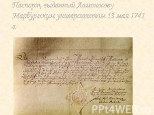 Паспорт, выданный Ломоносову Марбургским университетом 13 мая 1741 г.