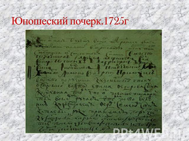 Юношеский почерк.1725г