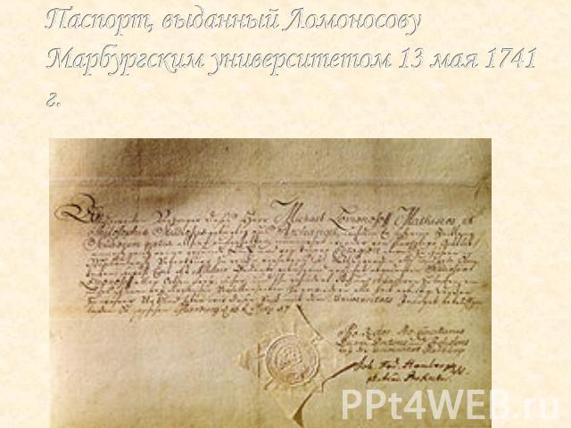 Паспорт, выданный Ломоносову Марбургским университетом 13 мая 1741 г.