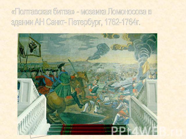 «Полтавская битва» - мозаика Ломоносова в здании АН Санкт- Петербург, 1762-1764г.