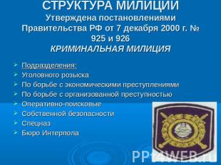 СТРУКТУРА МИЛИЦИИУтверждена постановлениями Правительства РФ от 7 декабря 2000 г