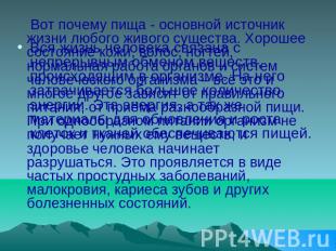 Вот почему пища - основной источник жизни любого живого существа. Хорошее состоя