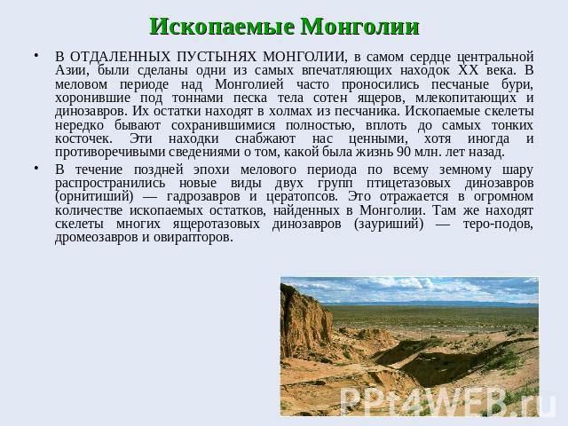 Ископаемые Монголии В ОТДАЛЕННЫХ ПУСТЫНЯХ МОНГОЛИИ, в самом сердце центральной Азии, были сделаны одни из самых впечатляющих находок XX века. В меловом периоде над Монголией часто проносились песчаные бури, хоронившие под тоннами песка тела сотен ящ…