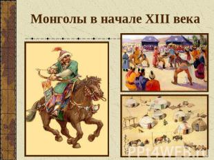 Монголы в начале XIII века