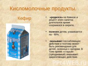 Кисломолочные продукты. Кефир «родился» на Кавказе и рецепт этого напитка длител