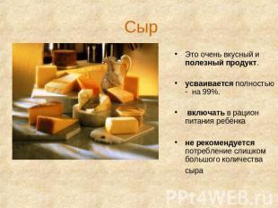 Сыр Это очень вкусный и полезный продукт. усваивается полностью - на 99%. включа