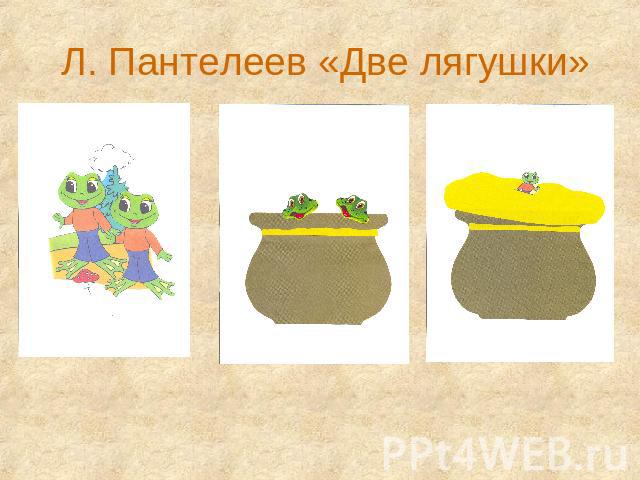 Л. Пантелеев «Две лягушки»