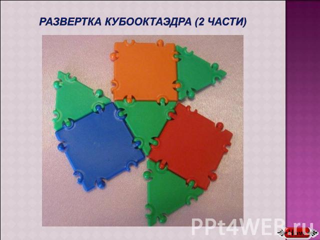 Развертка кубооктаэдра (2 части)