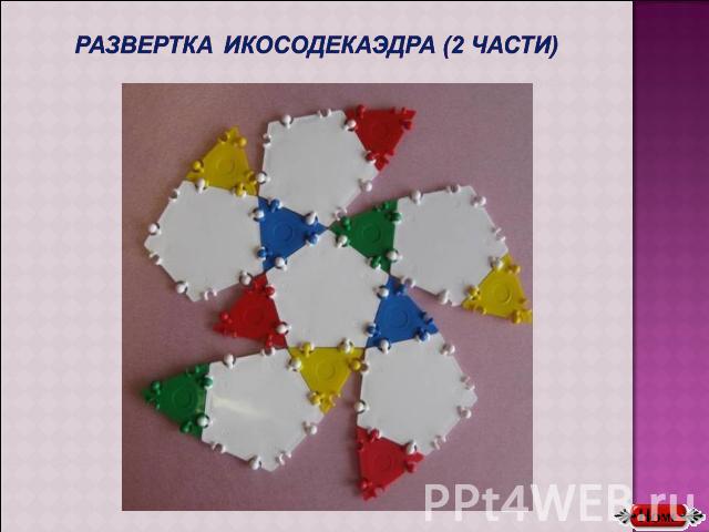 Развертка икосодекаэдра (2 части)