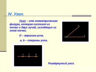 IV. Угол.Угол – это геометрическая фигура, которая состоит из точки и двух лучей
