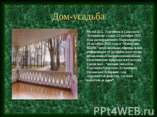 Дом-усадьба Музей И.С. Тургенева в Спасском-Лутовинове создан 22 октября 1922 го