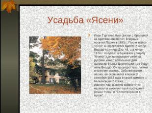 Усадьба «Ясени» Иван Тургенев был связан с Францией на протяжении 38 лет. Впервы
