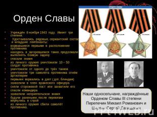 Орден Славы Учреждён 8 ноября 1943 году. Имеет три степени. Удостаивались рядовы