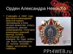 Орден Александра Невского Учреждён в 1942 году. Вручался командирам Красной Арми