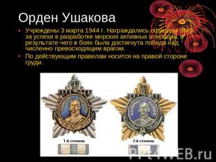 Орден Ушакова Учреждены 3 марта 1944 г. Награждались офицеры ВМФ за успехи в раз