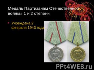 Медаль Партизанам Отечественной войны» 1 и 2 степени Учреждена 2 февраля 1943 го