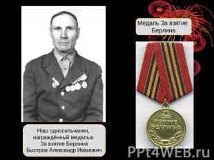 Наш односельчанин, награждённый медалью За взятие БерлинаБыстров Александр Ивано
