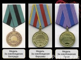 Медаль За освобождениеБелграда Медаль За освобождениеВаршавыМедаль За освобожден