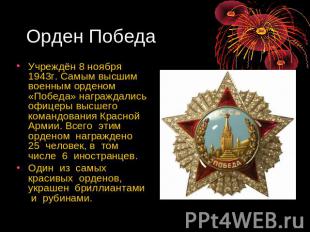 Орден Победа Учреждён 8 ноября 1943г. Самым высшим военным орденом «Победа» нагр
