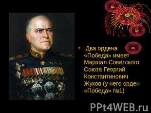 Два ордена «Победа» имеет Маршал Советского Союза Георгий Константинович Жуков (