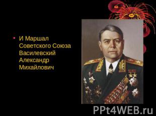 И Маршал Советского Союза Василевский Александр Михайлович