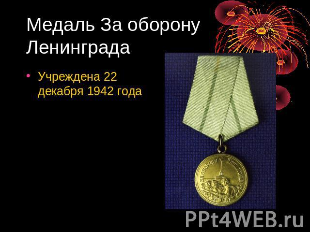 Медаль За оборону Ленинграда Учреждена 22 декабря 1942 года