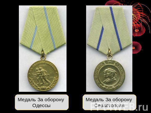 Медаль За оборону Одессы Медаль За оборону Севастополя