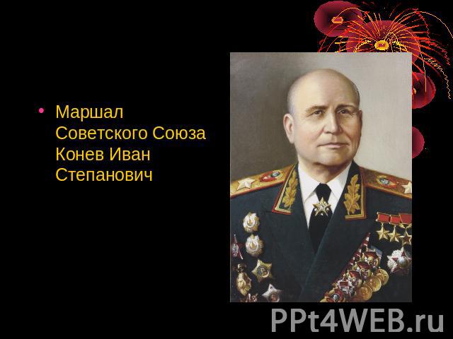 Маршал Советского Союза Конев Иван Степанович