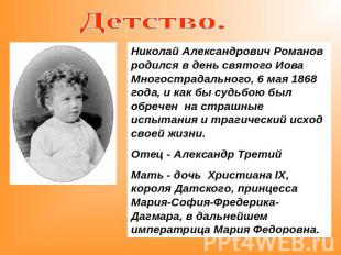 Детство.Николай Александрович Романов родился в день святого Иова Многострадальн